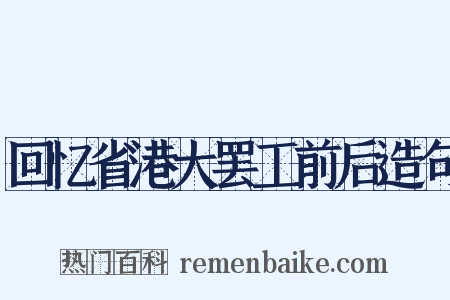 回忆省港大罢工前后造句是什么意思的图片